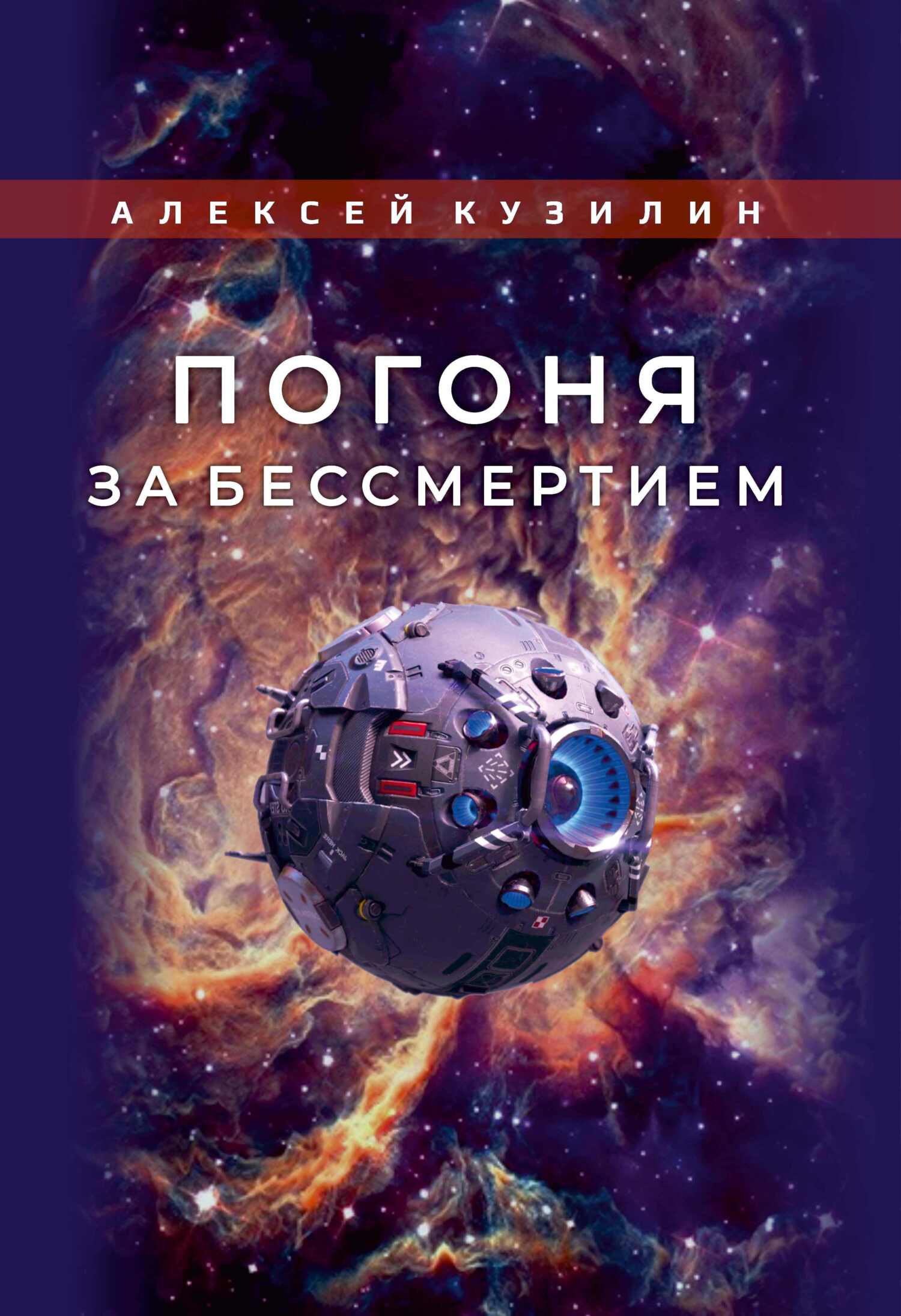 читать Погоня за бессмертием