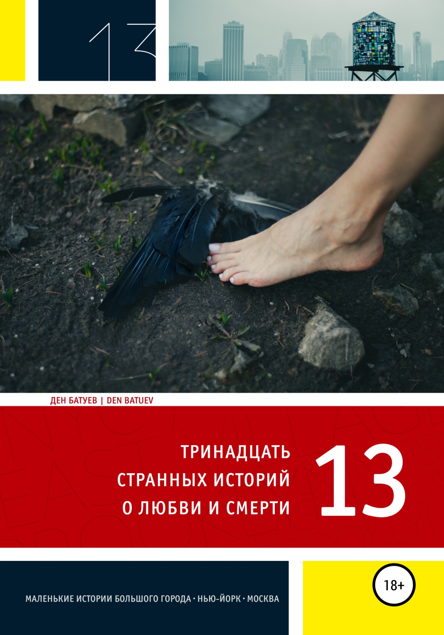 читать 13 странных историй о любви и смерти
