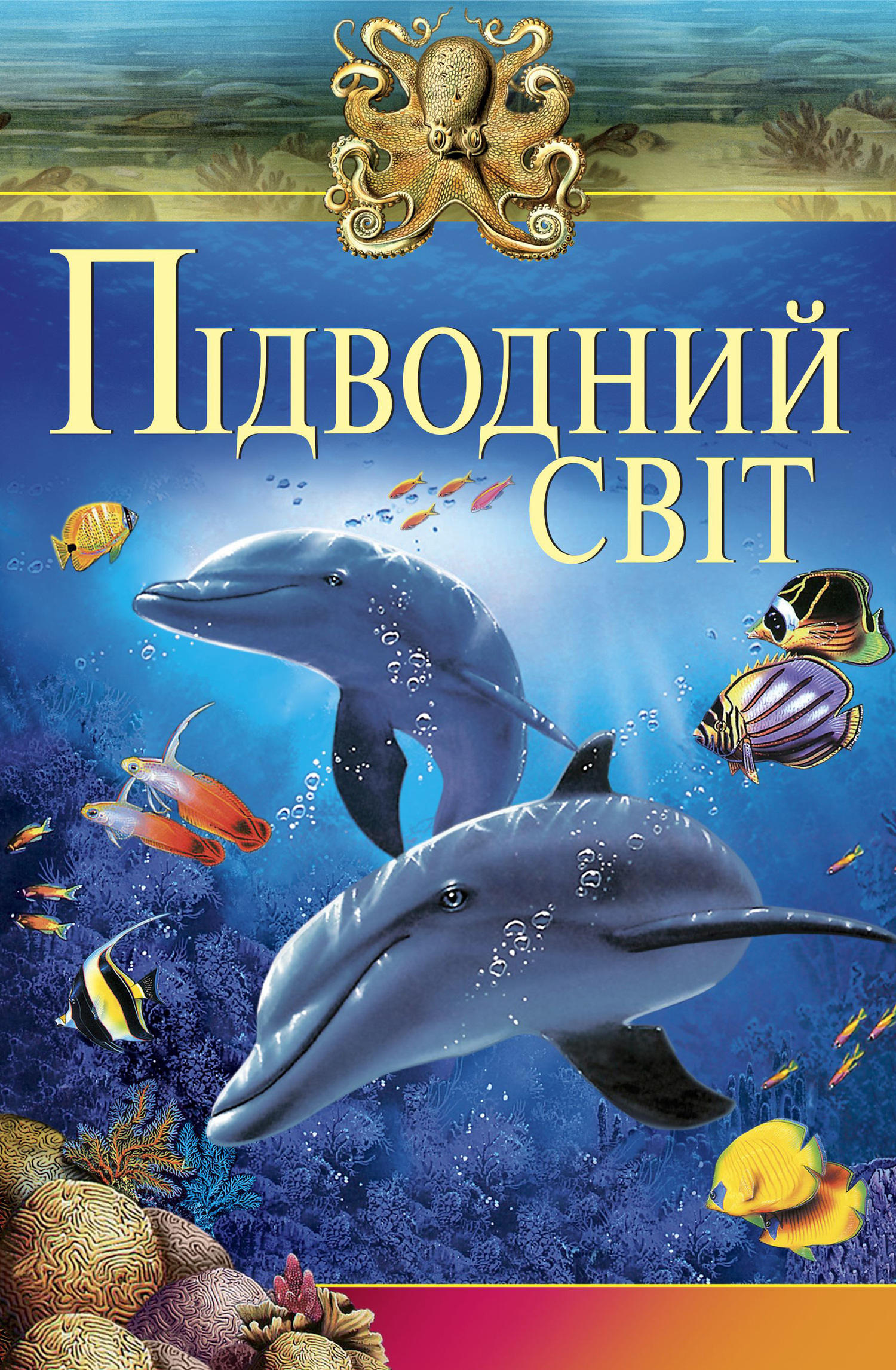читать Підводний свiт