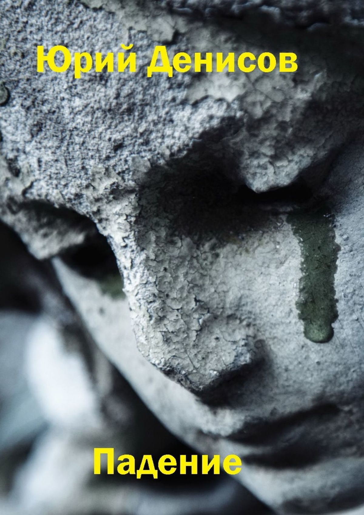 читать Падение