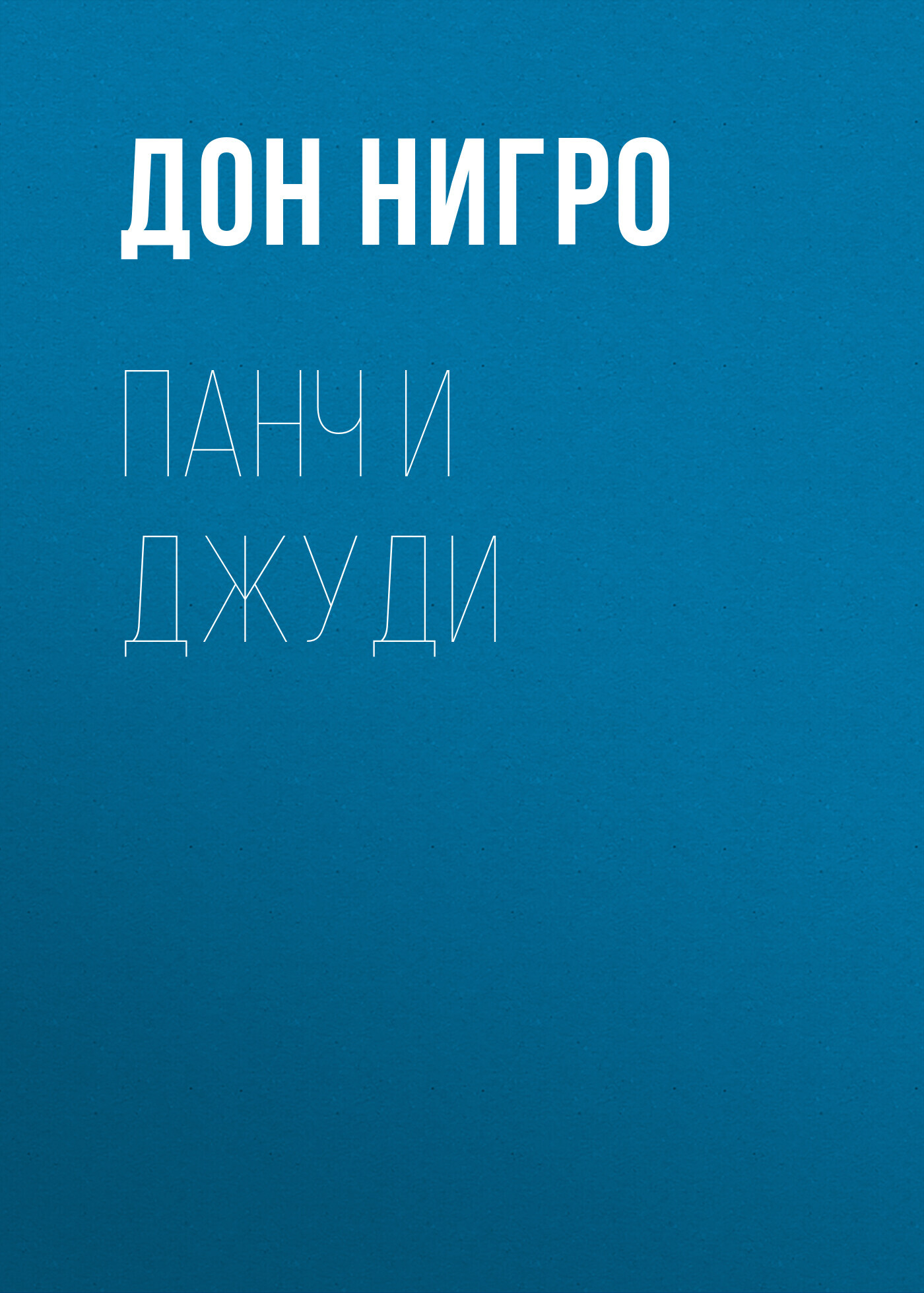 читать Панч и Джуди