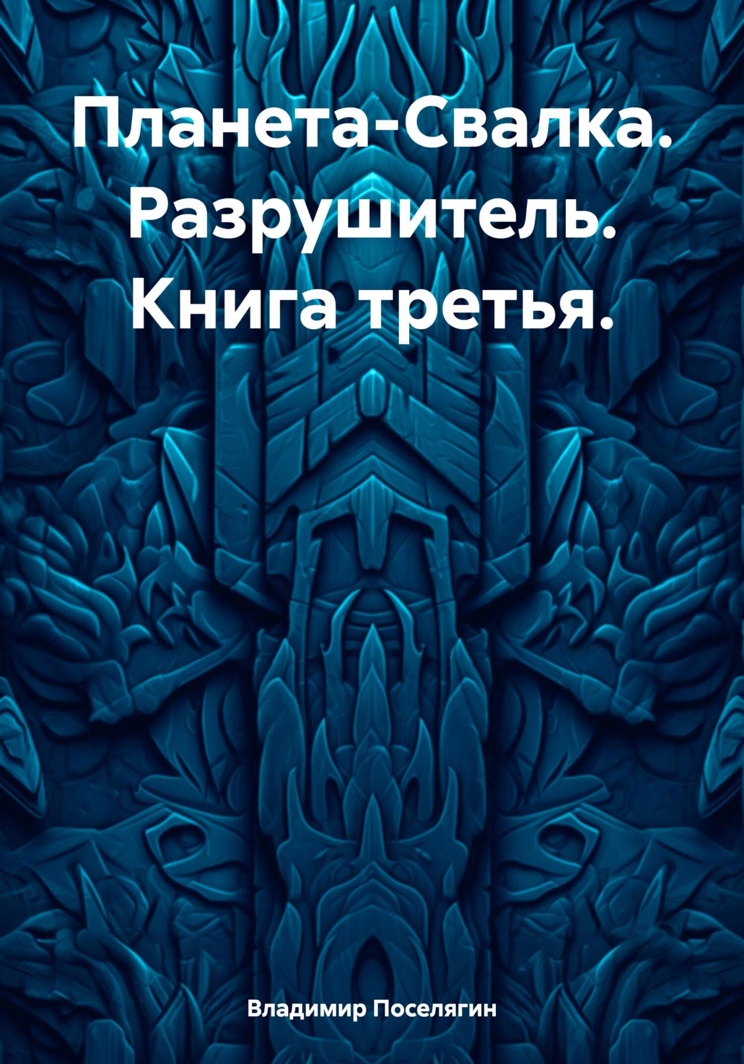 читать Планета-Свалка. Разрушитель. Книга третья