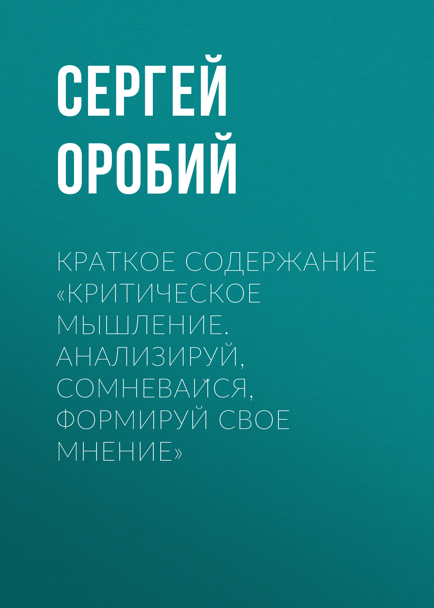 читать Краткое содержание «Критическое мышление. Анализируй, сомневайся, формируй свое мнение»