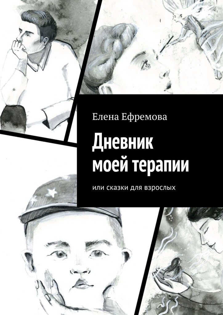 читать Дневник моей терапии. Или сказки для взрослых