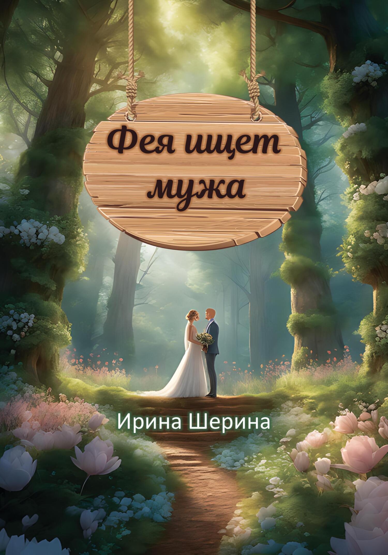 читать Фея ищет мужа