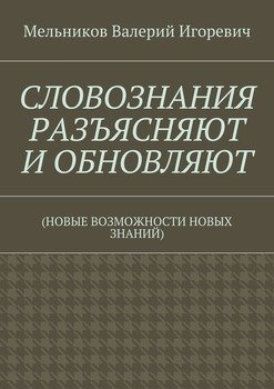 читать СЛОВОЗНАНИЯ РАЗЪЯСНЯЮТ И ОБНОВЛЯЮТ.