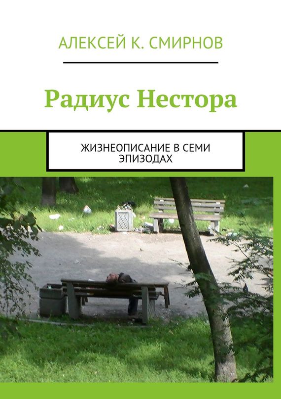 читать Радиус Нестора. Жизнеописание в семи эпизодах