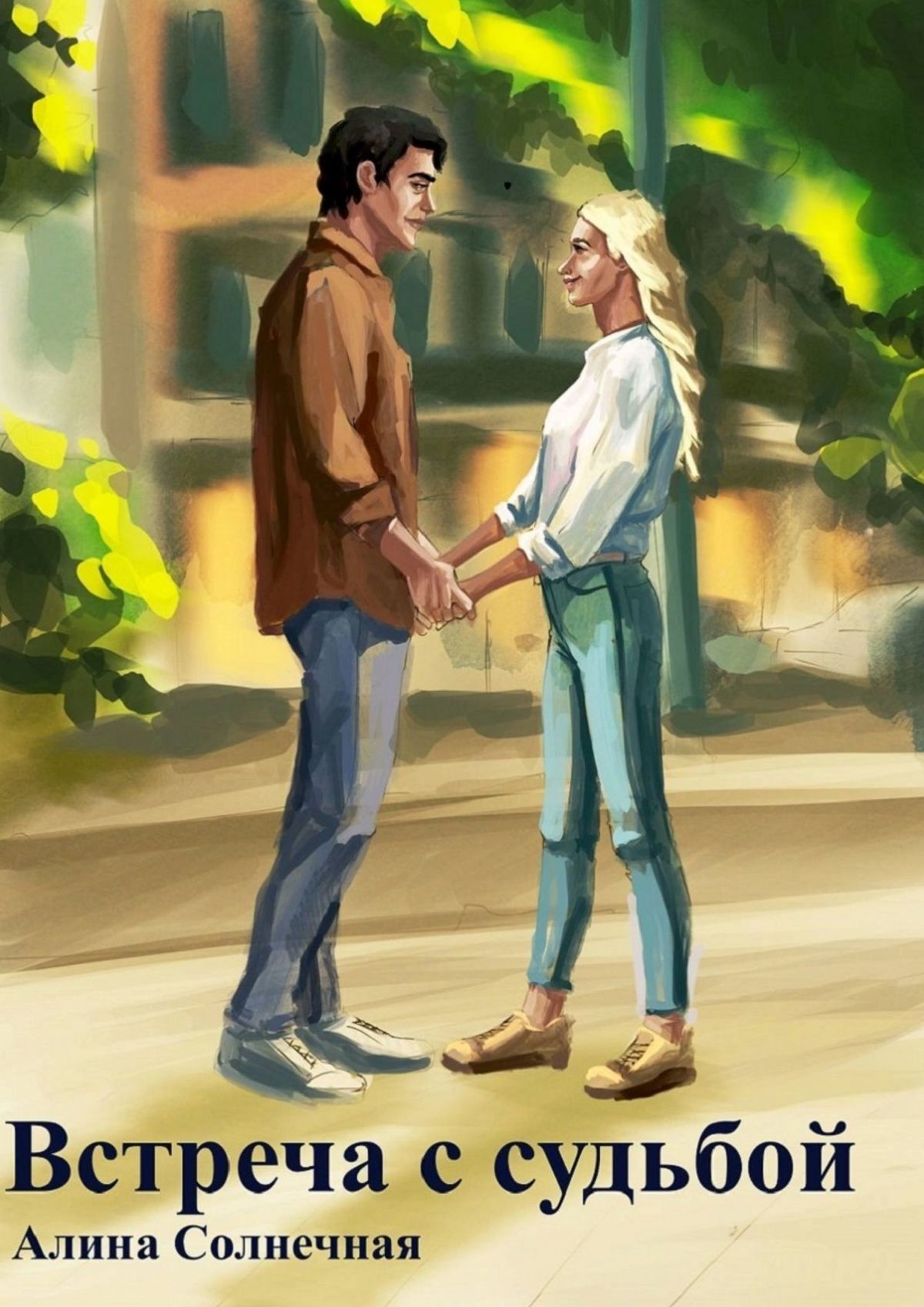 читать Встреча с судьбой