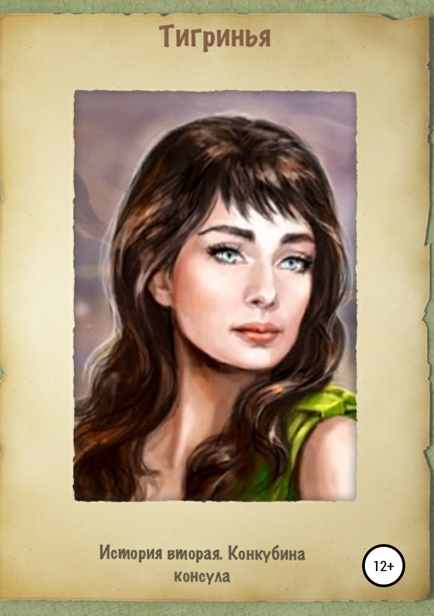 читать История вторая. Конкубина консула