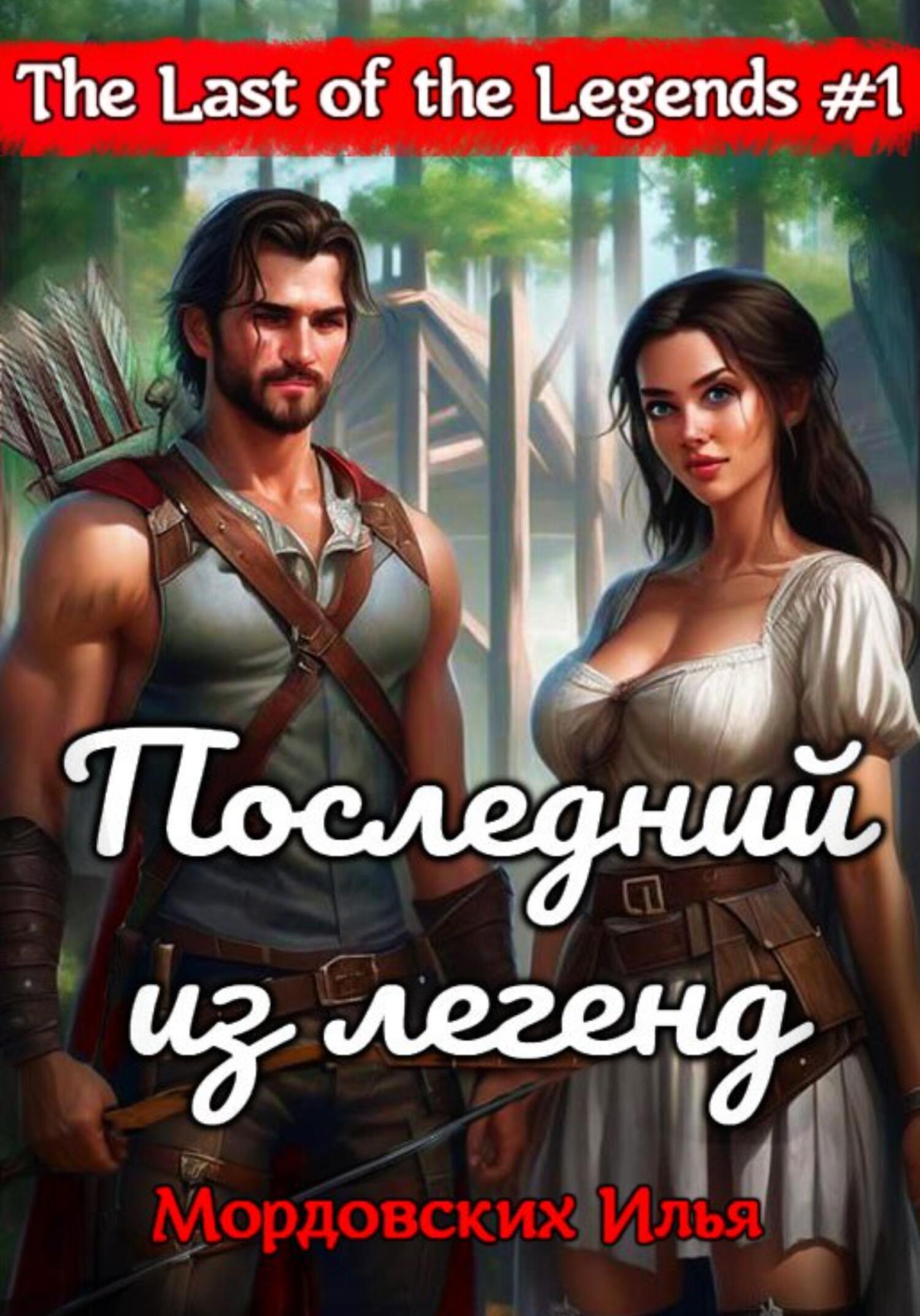читать Последний из легенд. #1