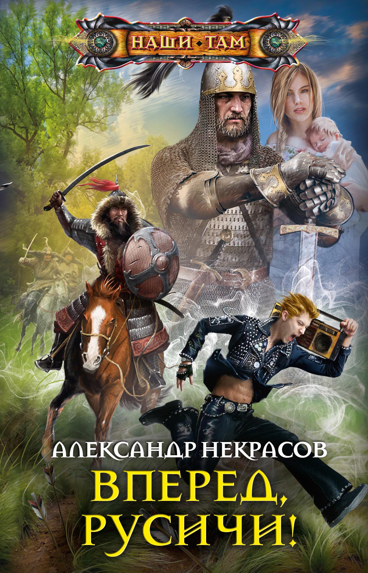 читать Вперед, русичи!