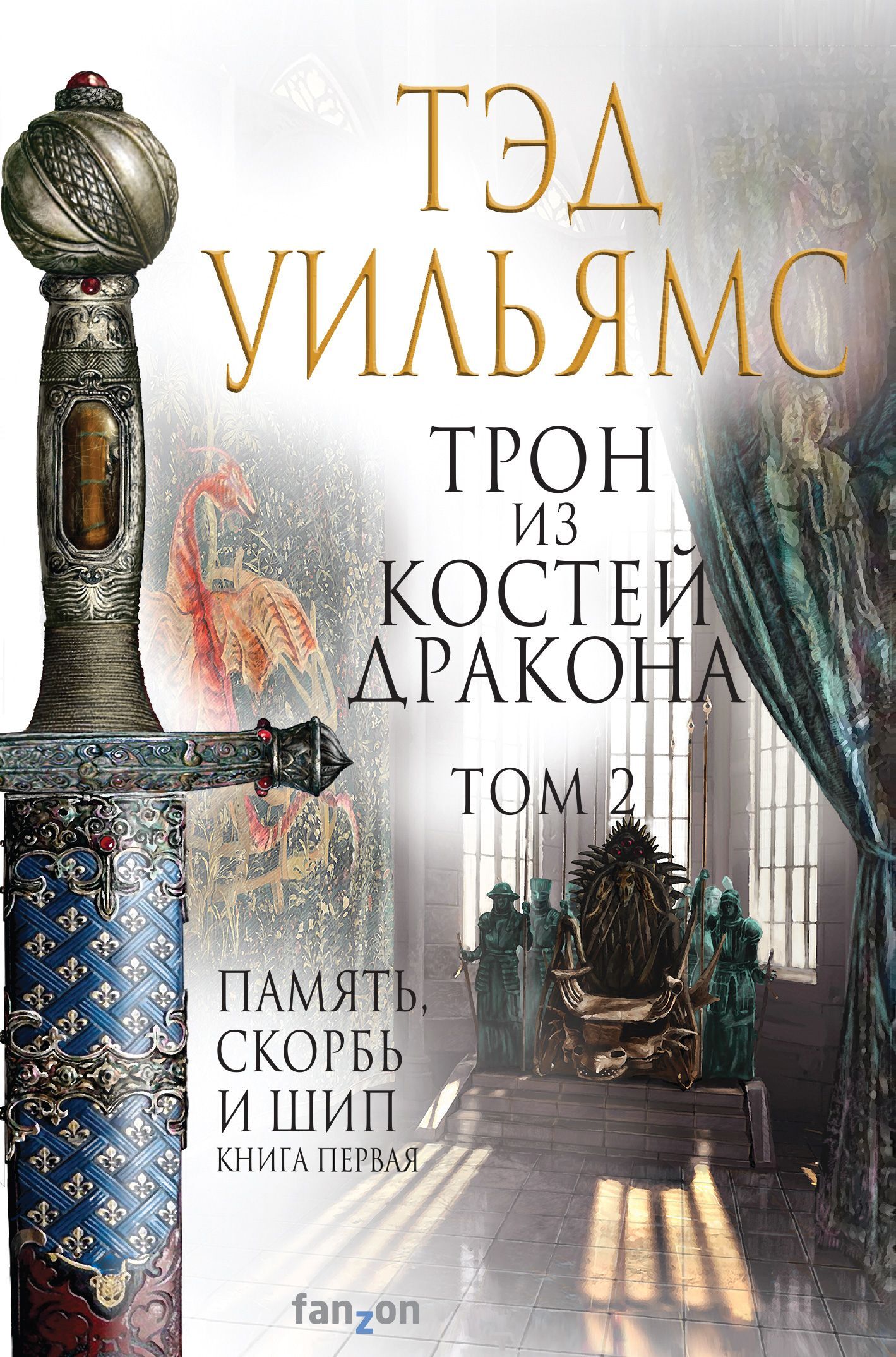 читать Трон из костей дракона. Том 2