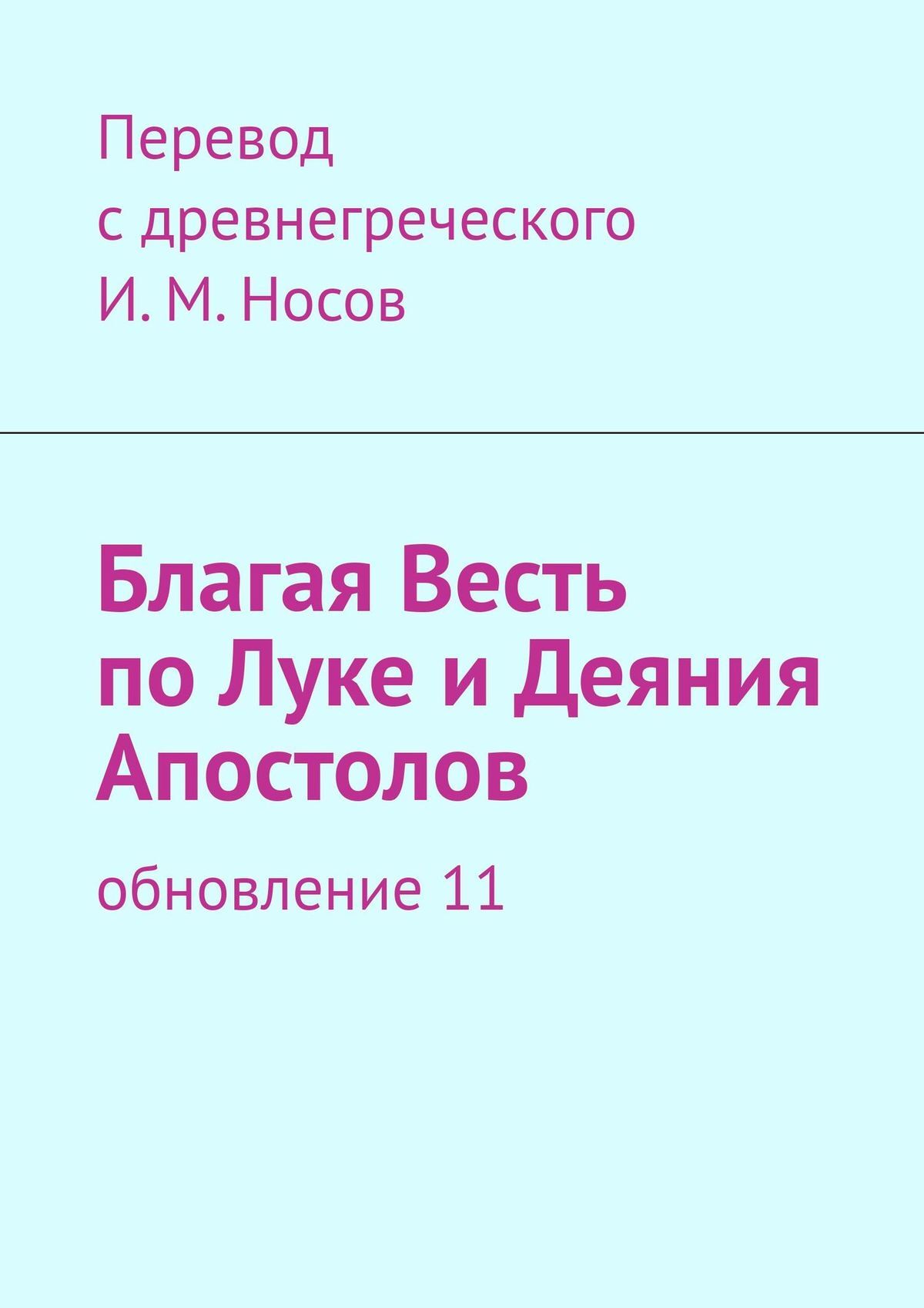 читать Благая весть по Луке и деяния Апостолов. Обновление 11