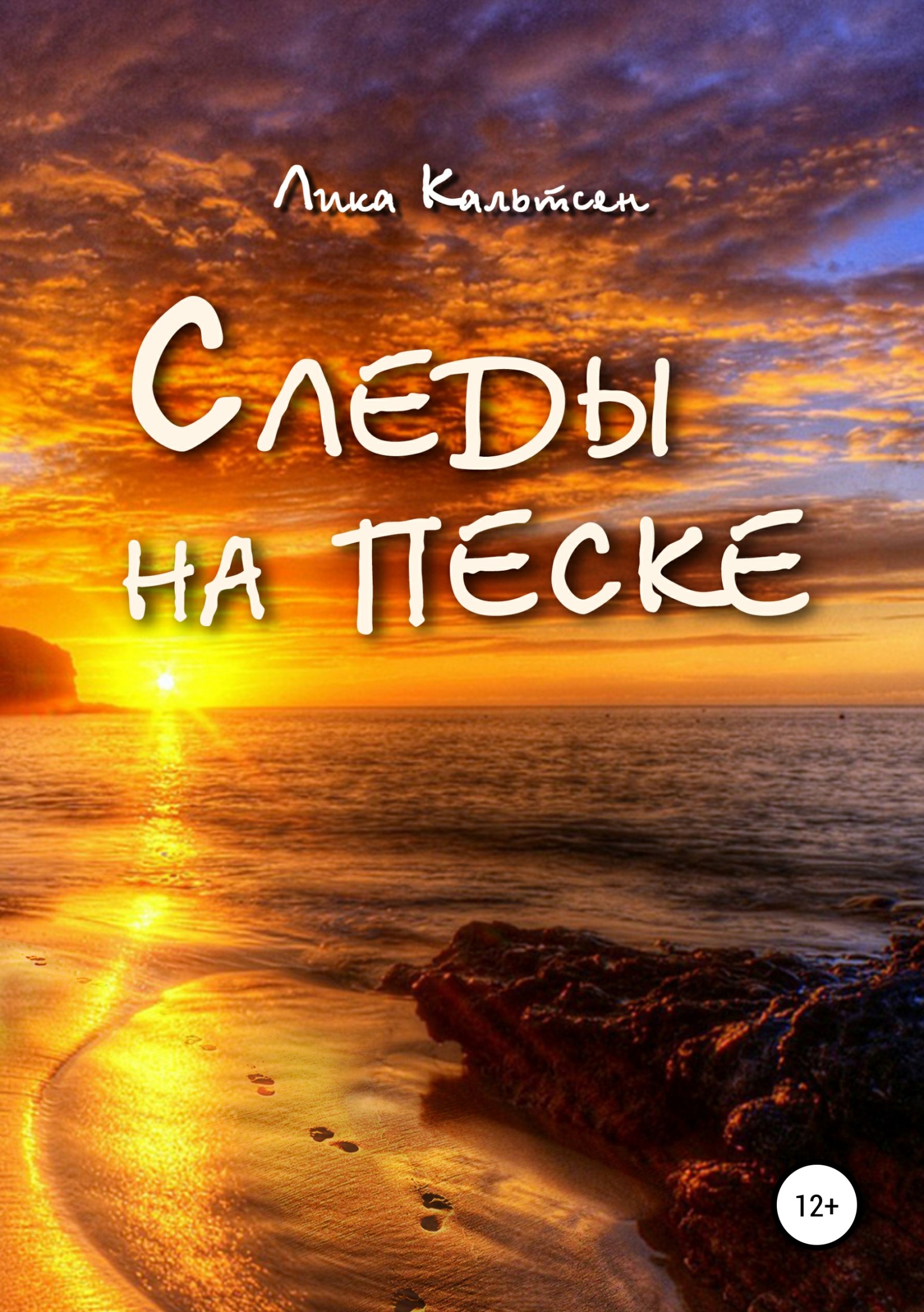 читать Следы на песке