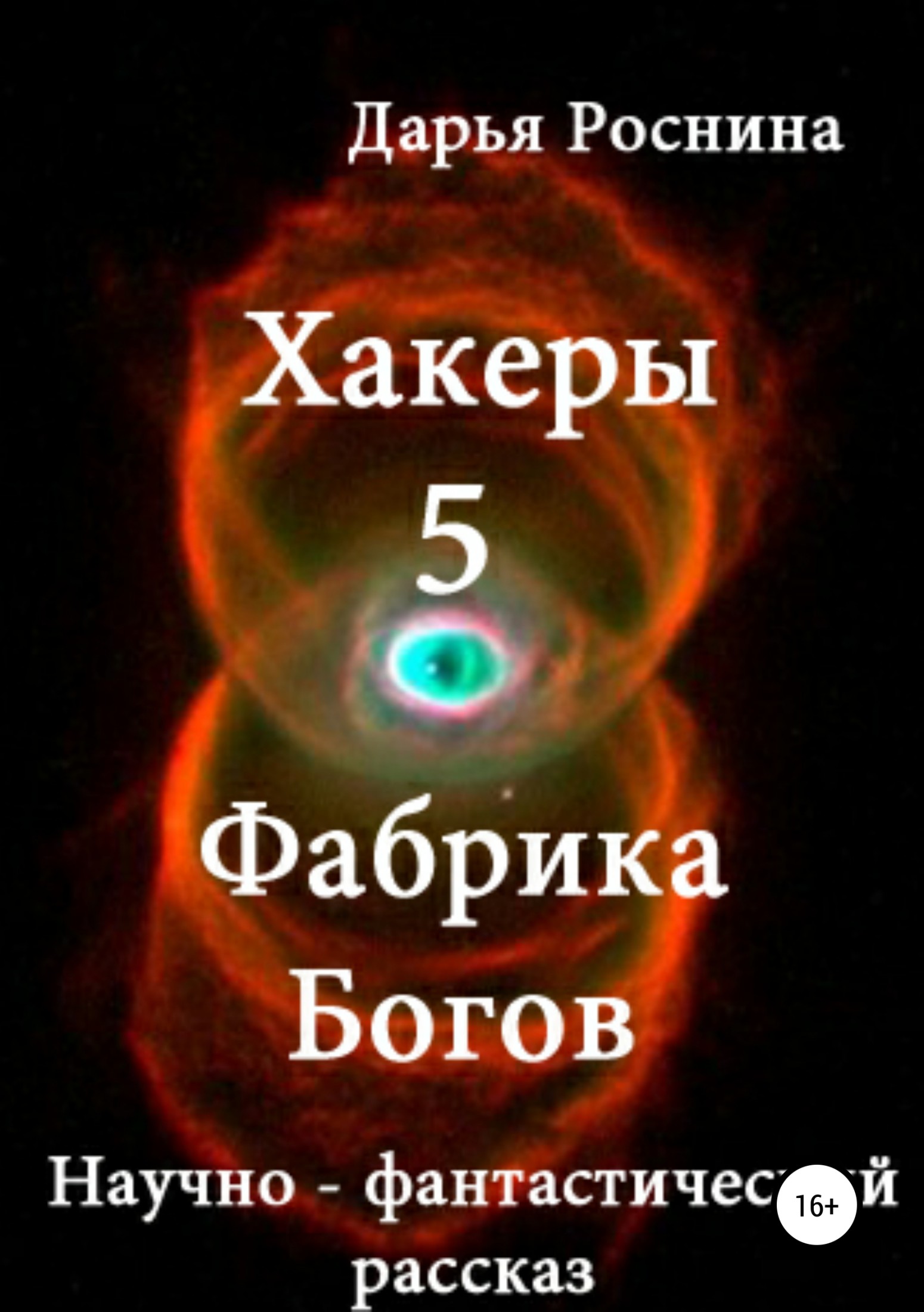 читать Хакеры 5. Фабрика Богов