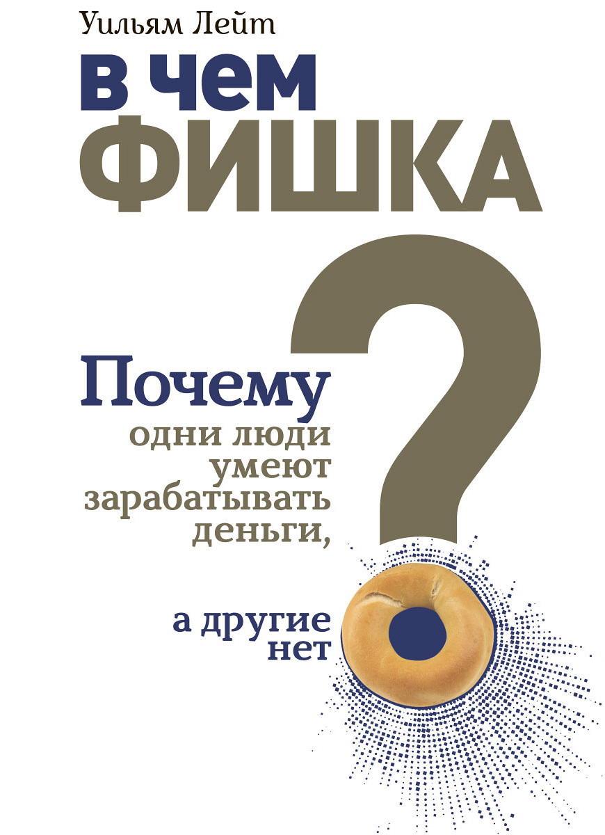читать В чем фишка? Почему одни люди умеют зарабатывать деньги, а другие нет