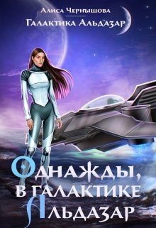 читать Однажды, в галактике Альдазар