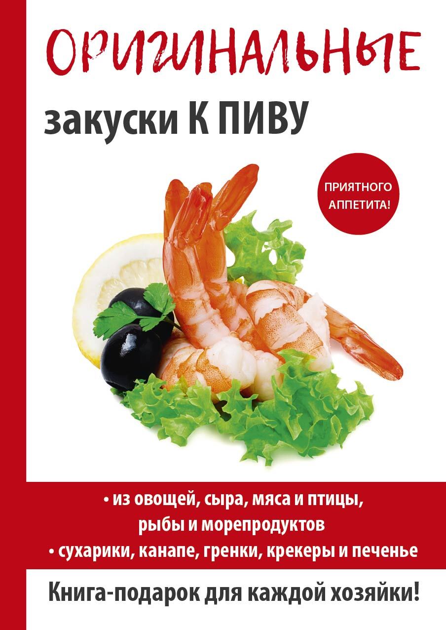 читать Оригинальные закуски к пиву
