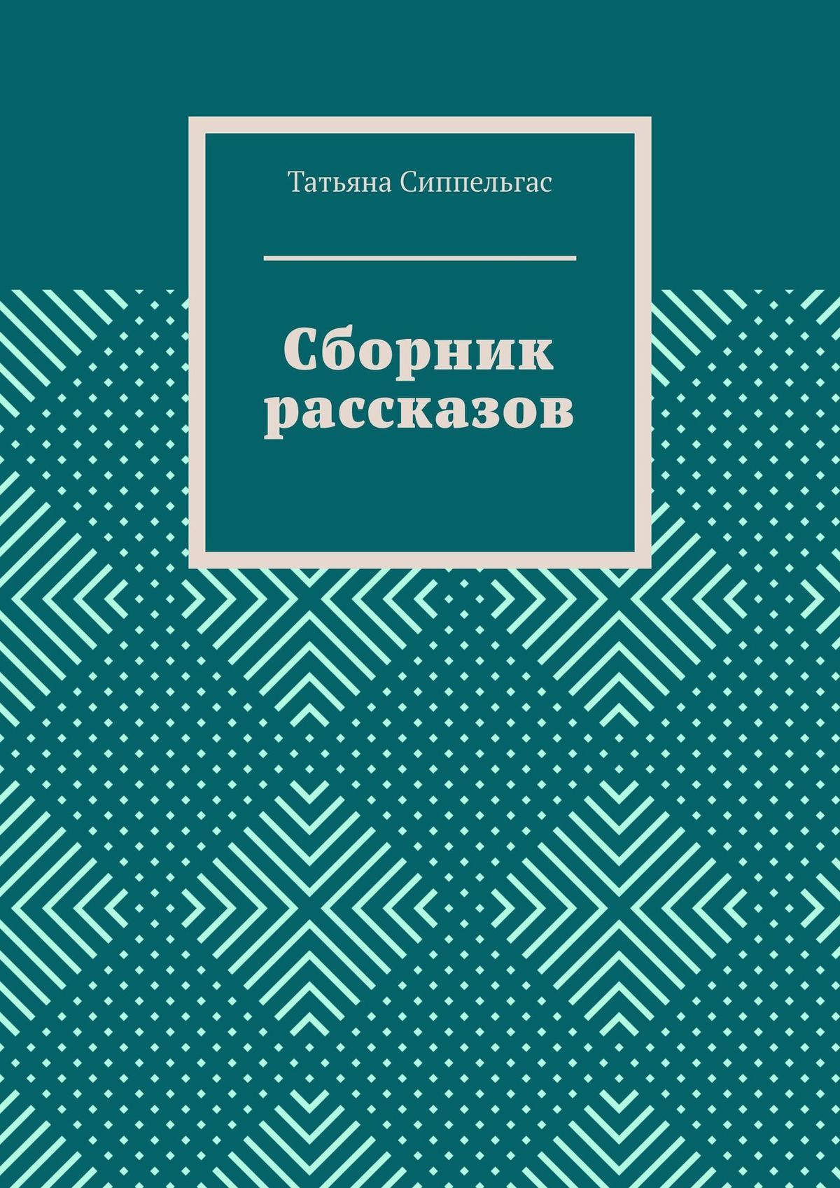 читать Сборник рассказов