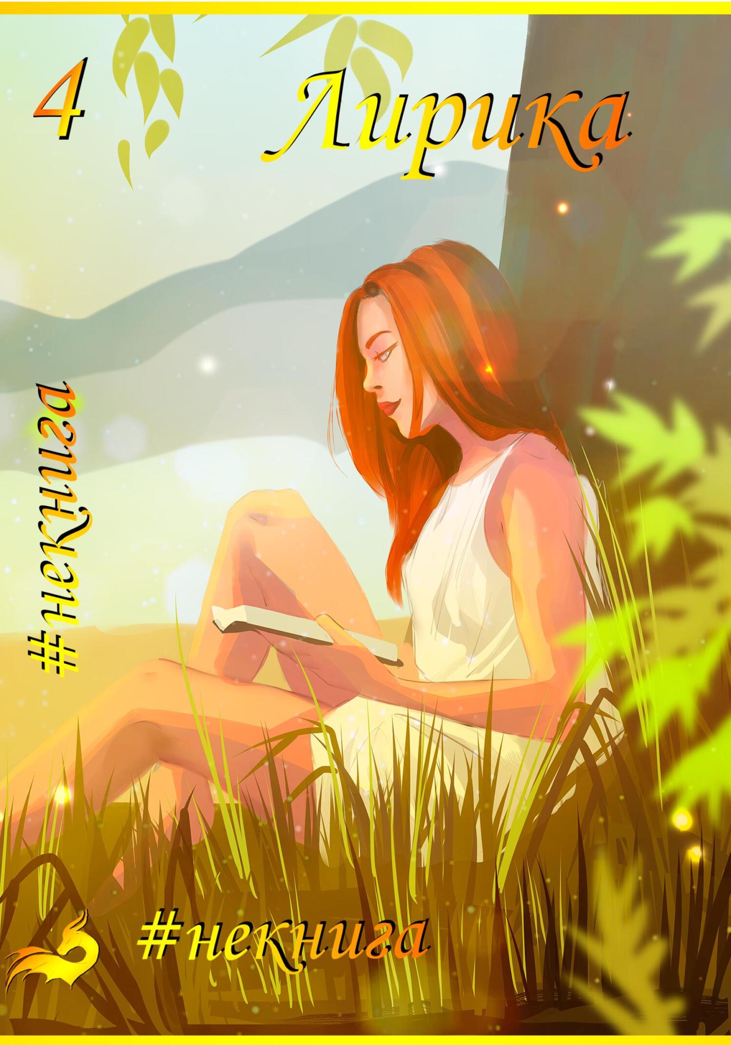 читать #Некнига. Сборник №4. Лирика