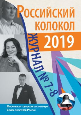 читать Российский колокол 7-8 2019