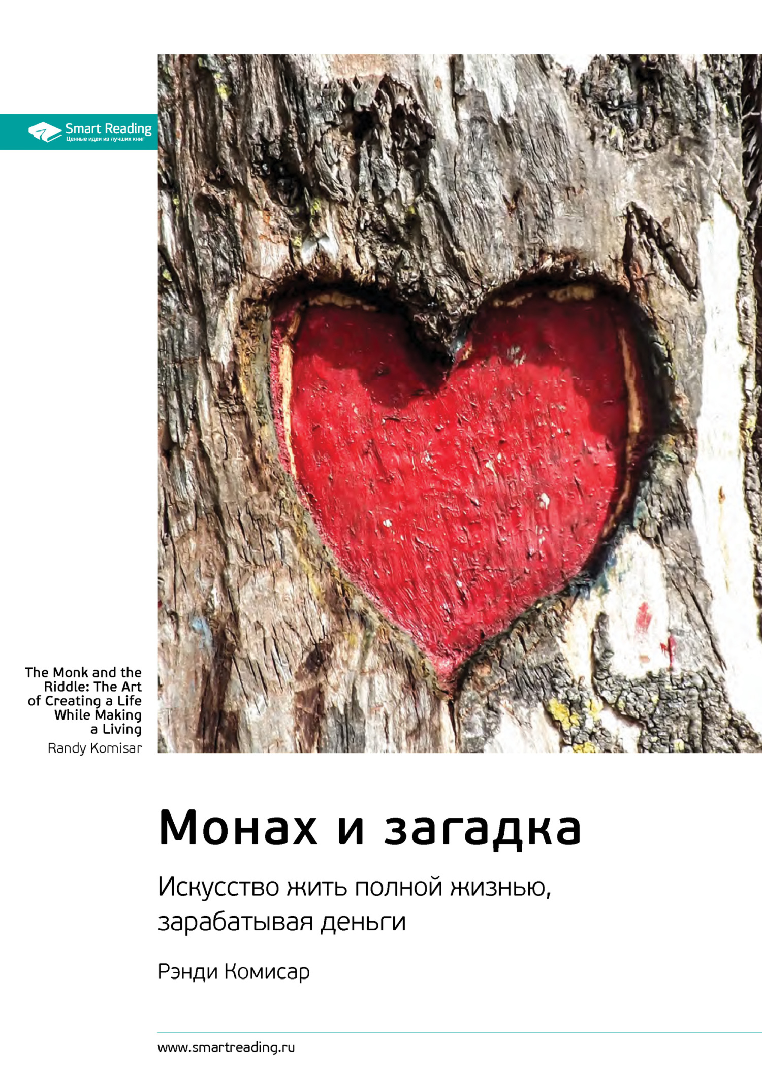 читать Монах и загадка. Искусство жить полной жизнью, зарабатывая деньги. Рэнди Комисар. Саммари