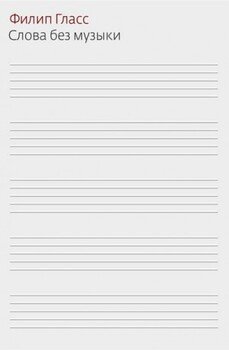 читать Слова без музыки. Воспоминания