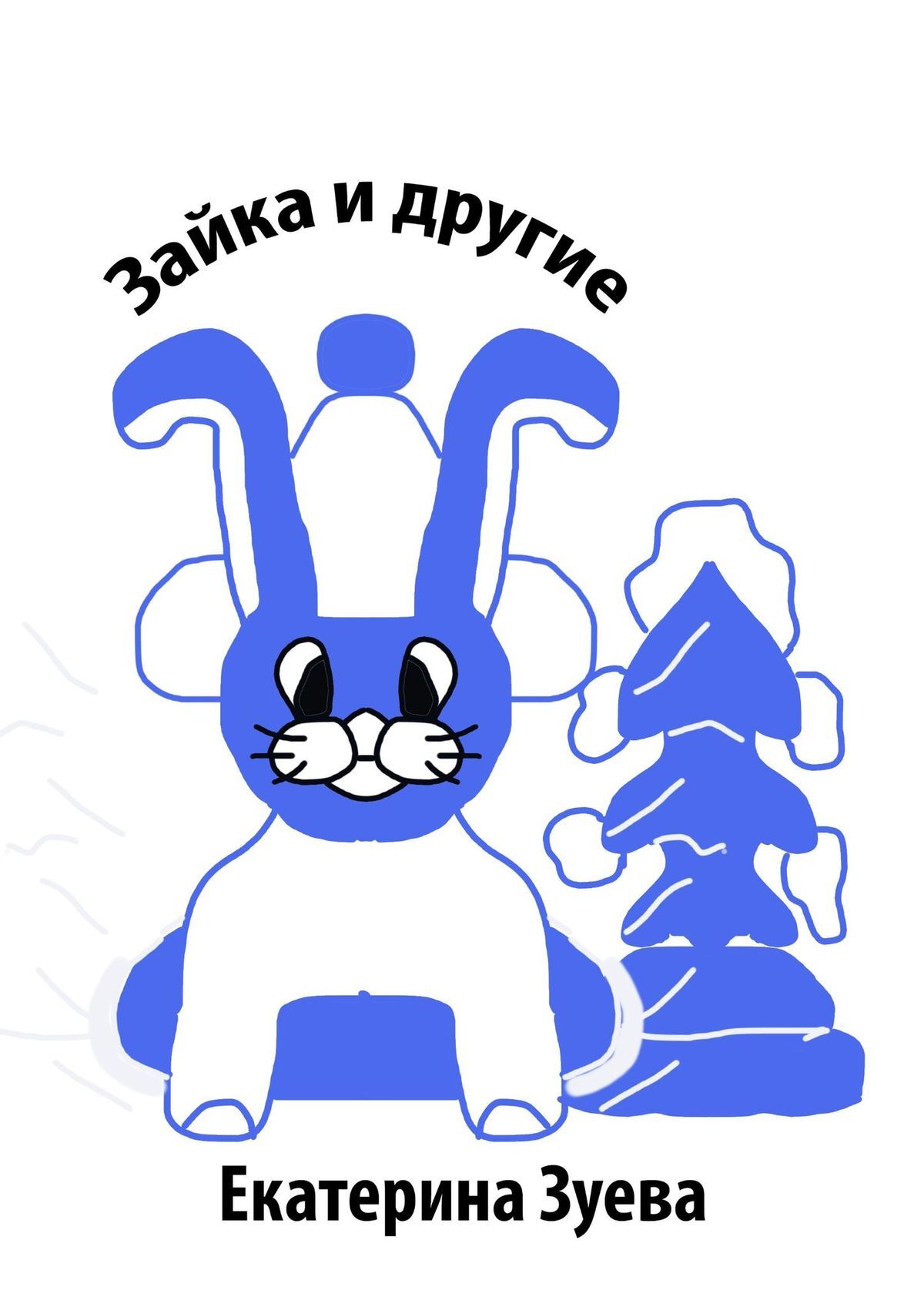 читать Зайка и другие