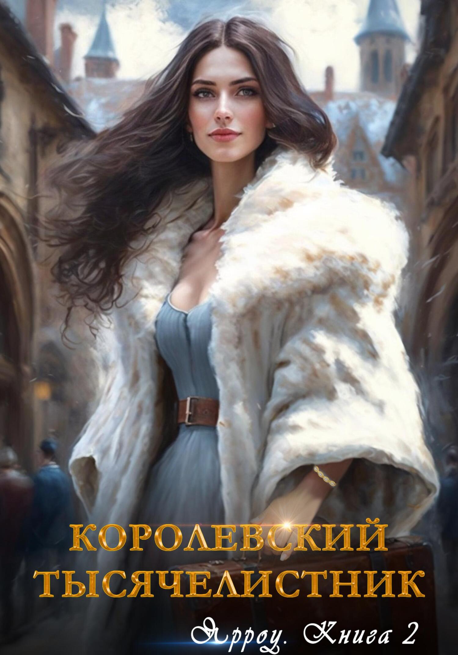 читать Ярроу-2. Королевский тысячелистник