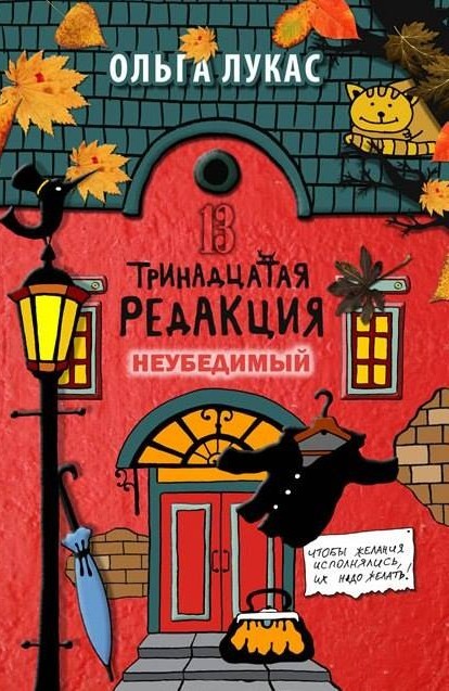 читать Тринадцатая редакция. Неубедимый