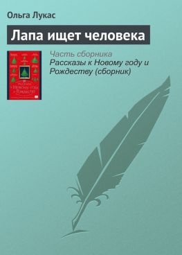 читать Лапа ищет человека
