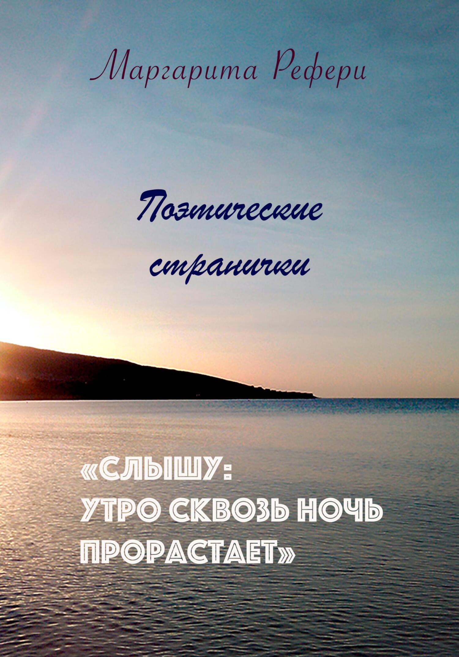 читать Слышу: утро сквозь ночь прорастает. Поэтические странички