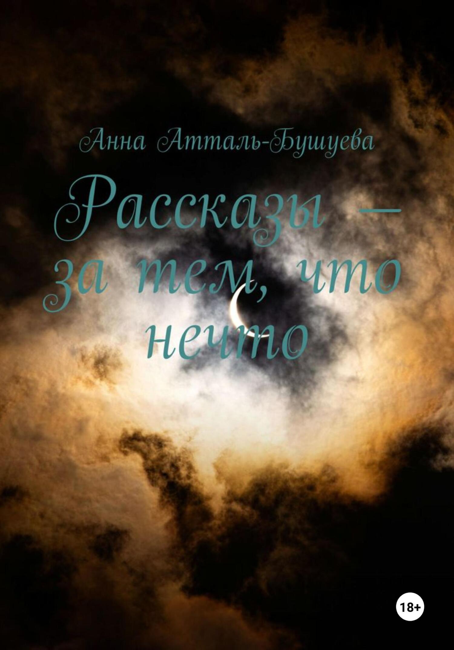 читать Рассказы – за тем, что нечто
