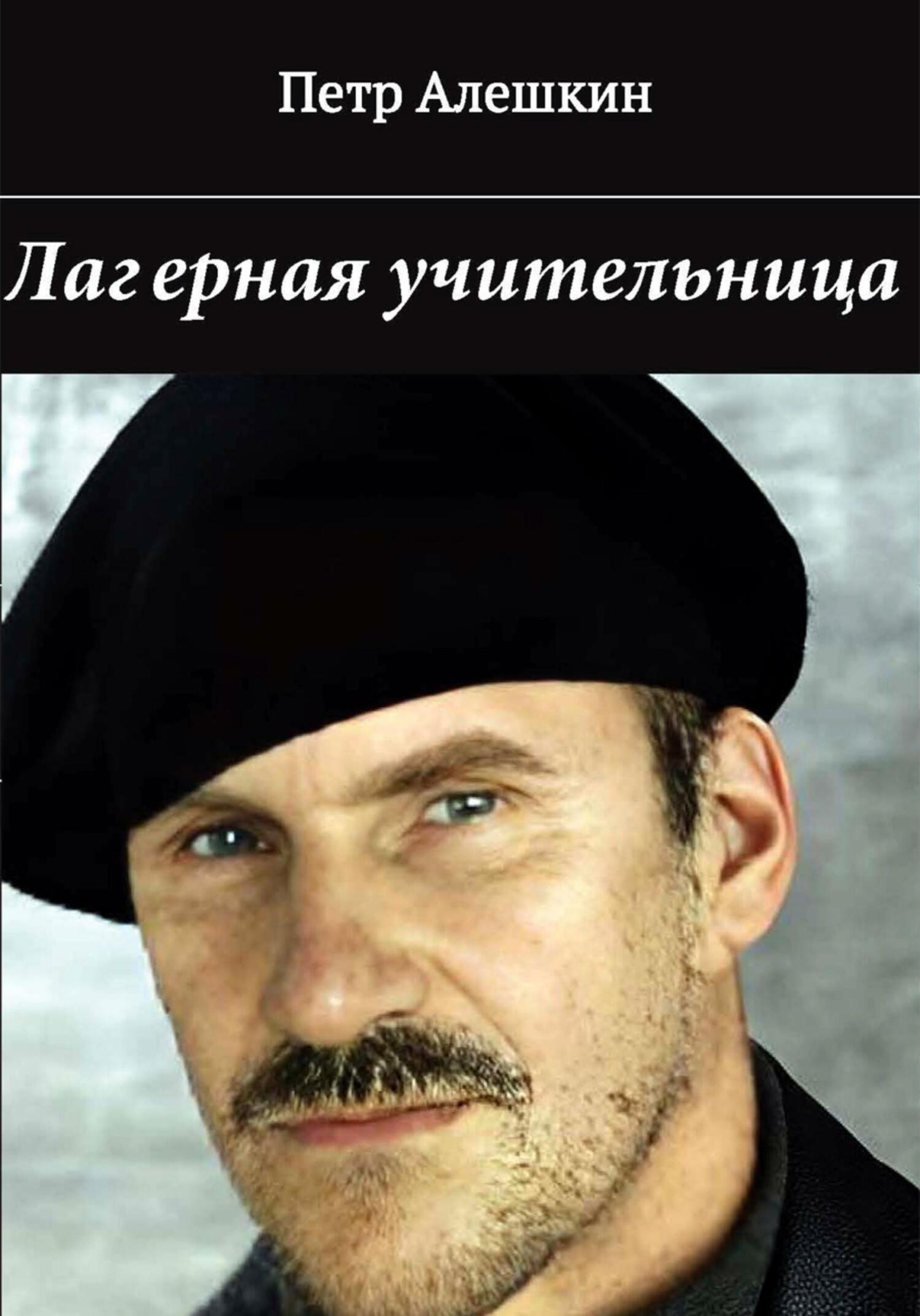 читать Лагерная учительница