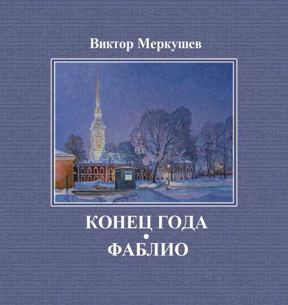 читать Конец года. Фаблио (сборник)