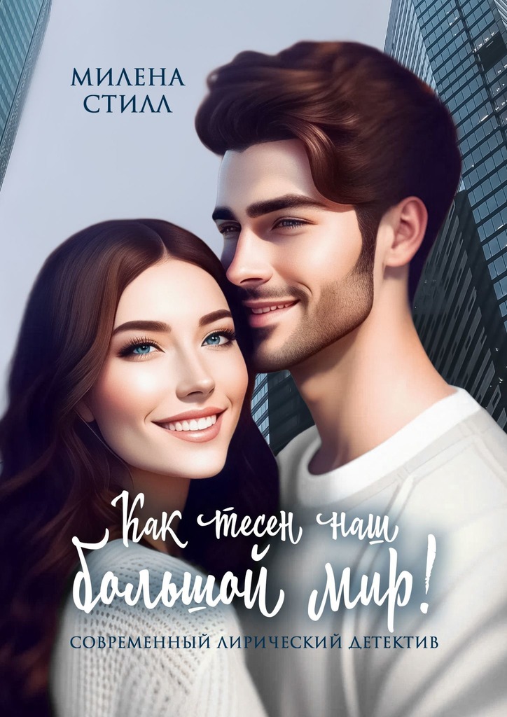 читать Как тесен наш большой мир!