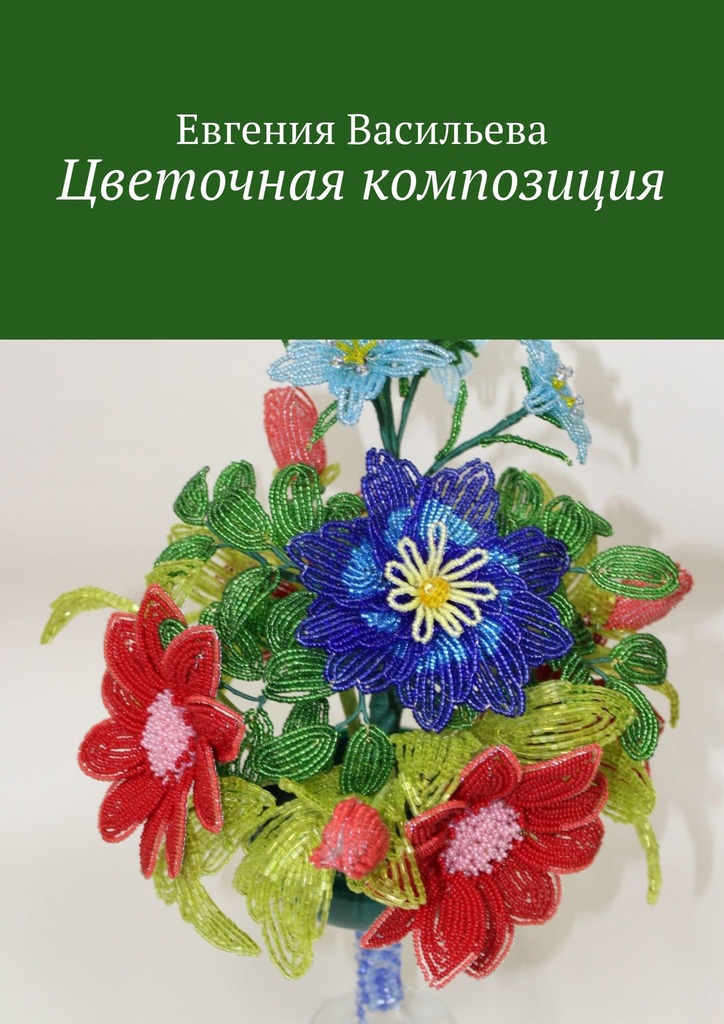 читать Цветочная композиция