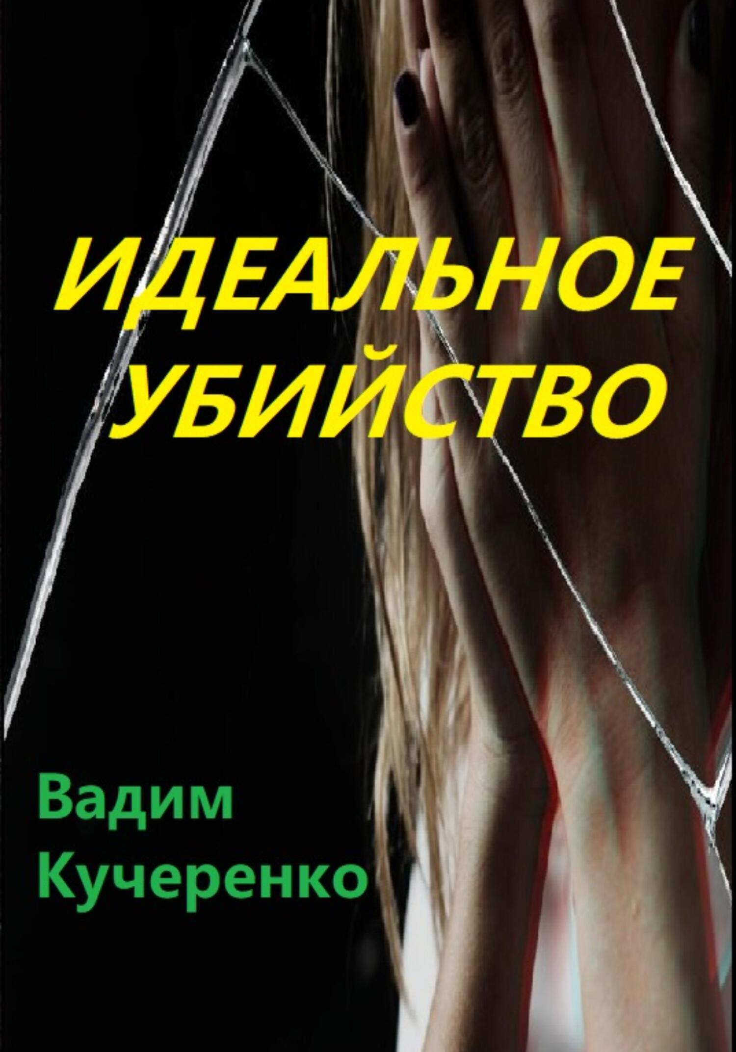 читать Идеальное убийство