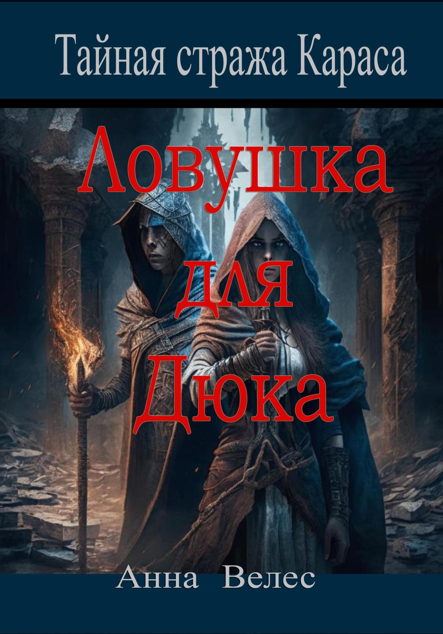 читать Тайная Стража Караса. Ловушка для Дюка