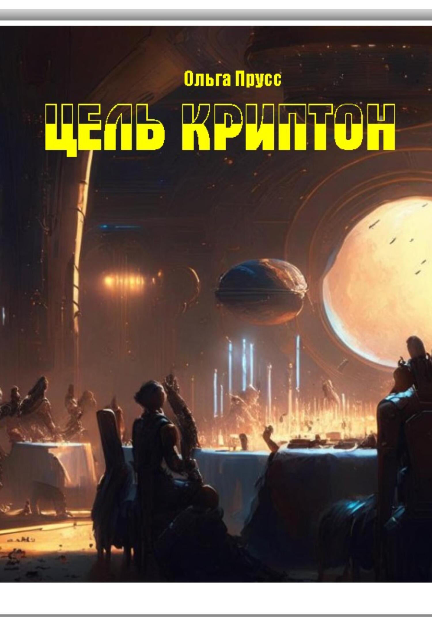 читать Цель – Криптон