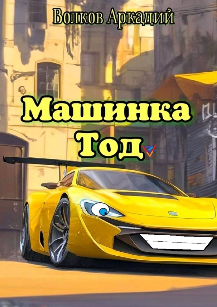 читать Машинка Тод
