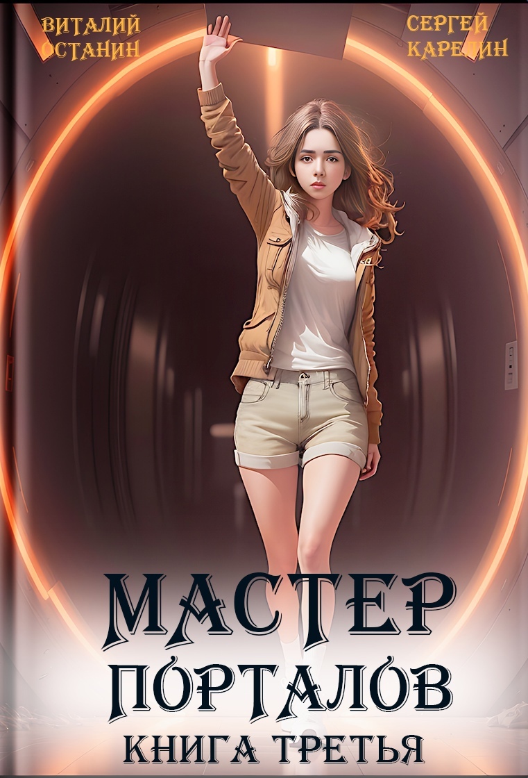 читать Мастер Порталов 3