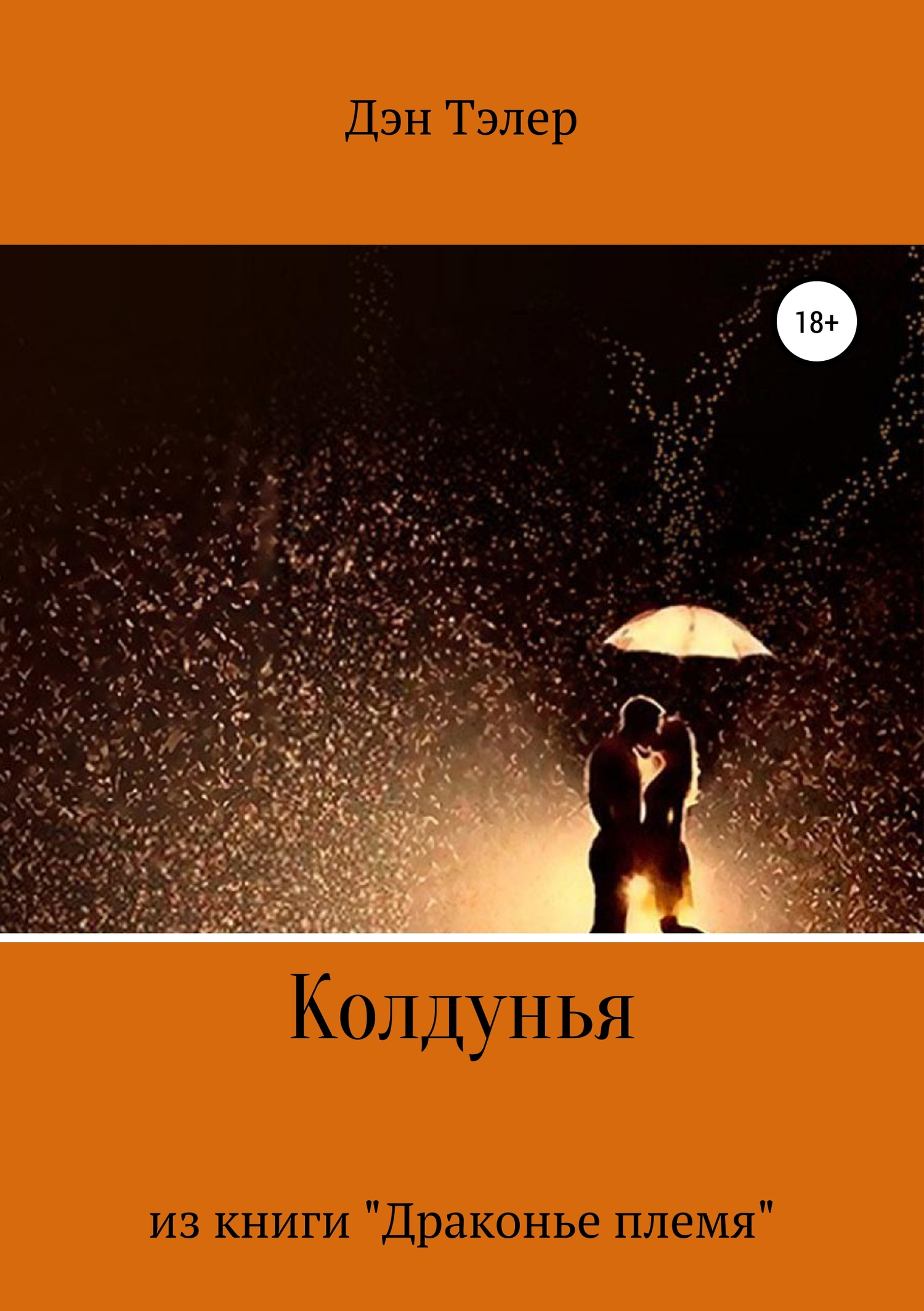 читать Колдунья