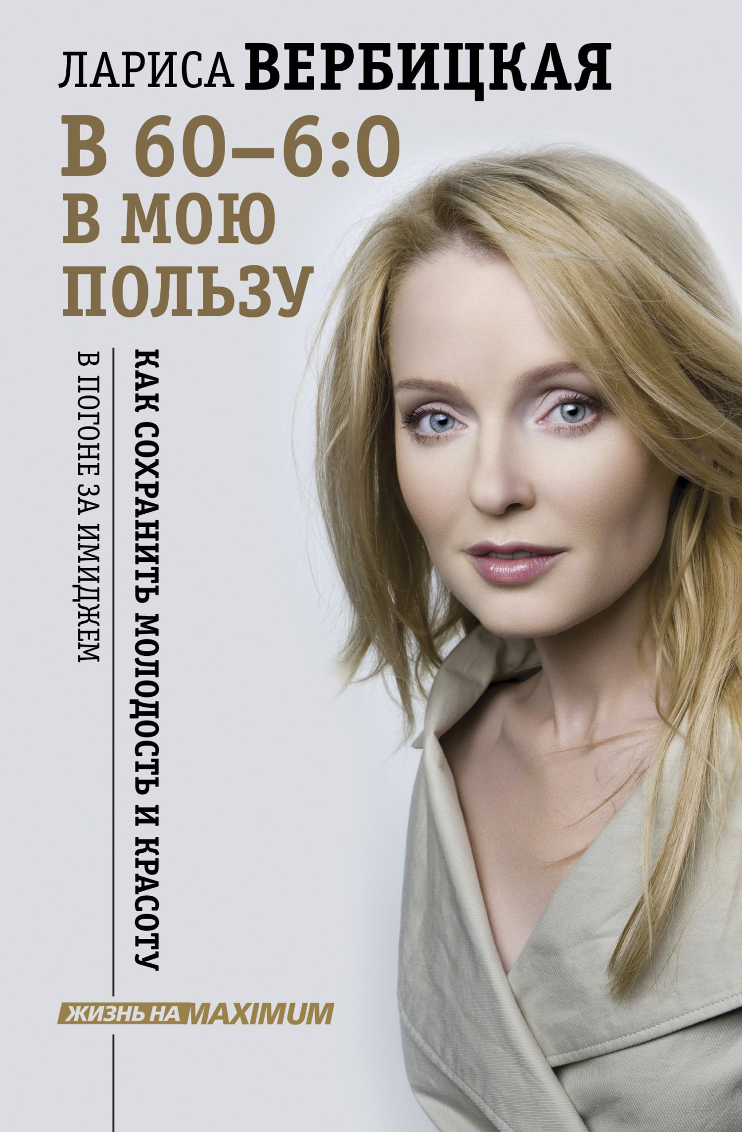 читать В 60 – 6:0 в мою пользу