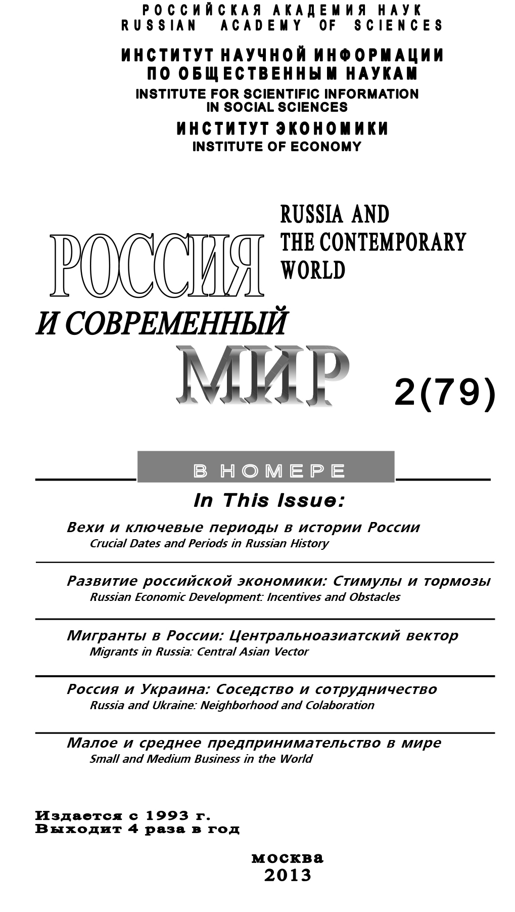 читать Россия и современный мир №2 / 2013