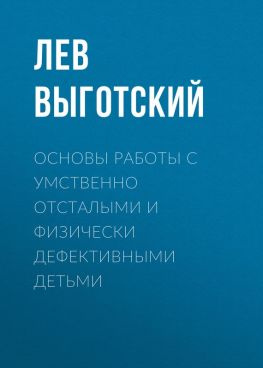 читать Основы работы с умственно отсталыми и физически дефективными детьми