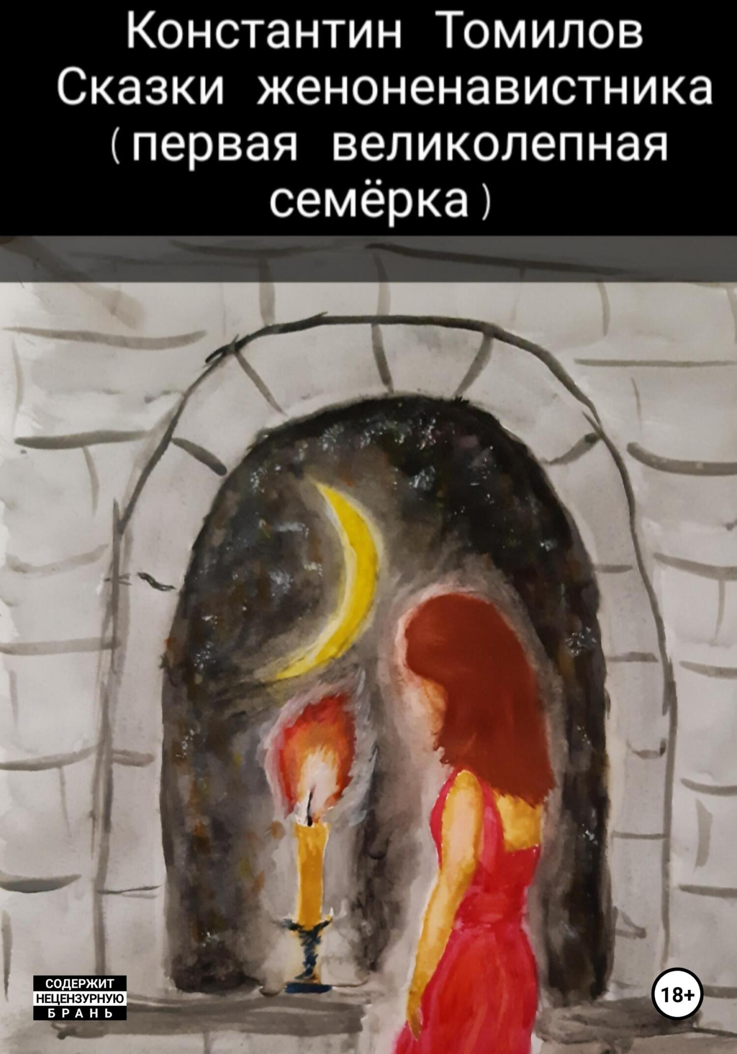 читать Сказки женоненавистника