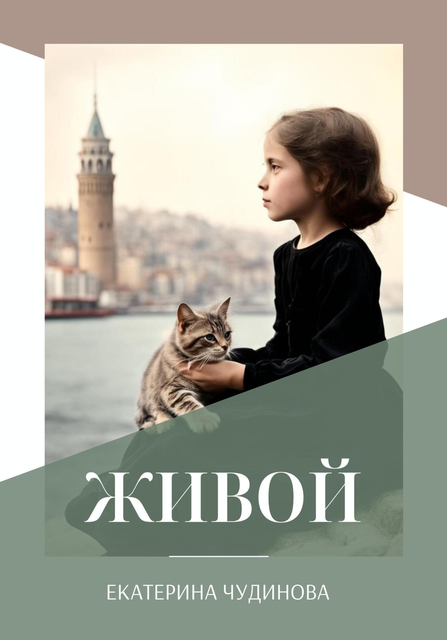 читать Живой