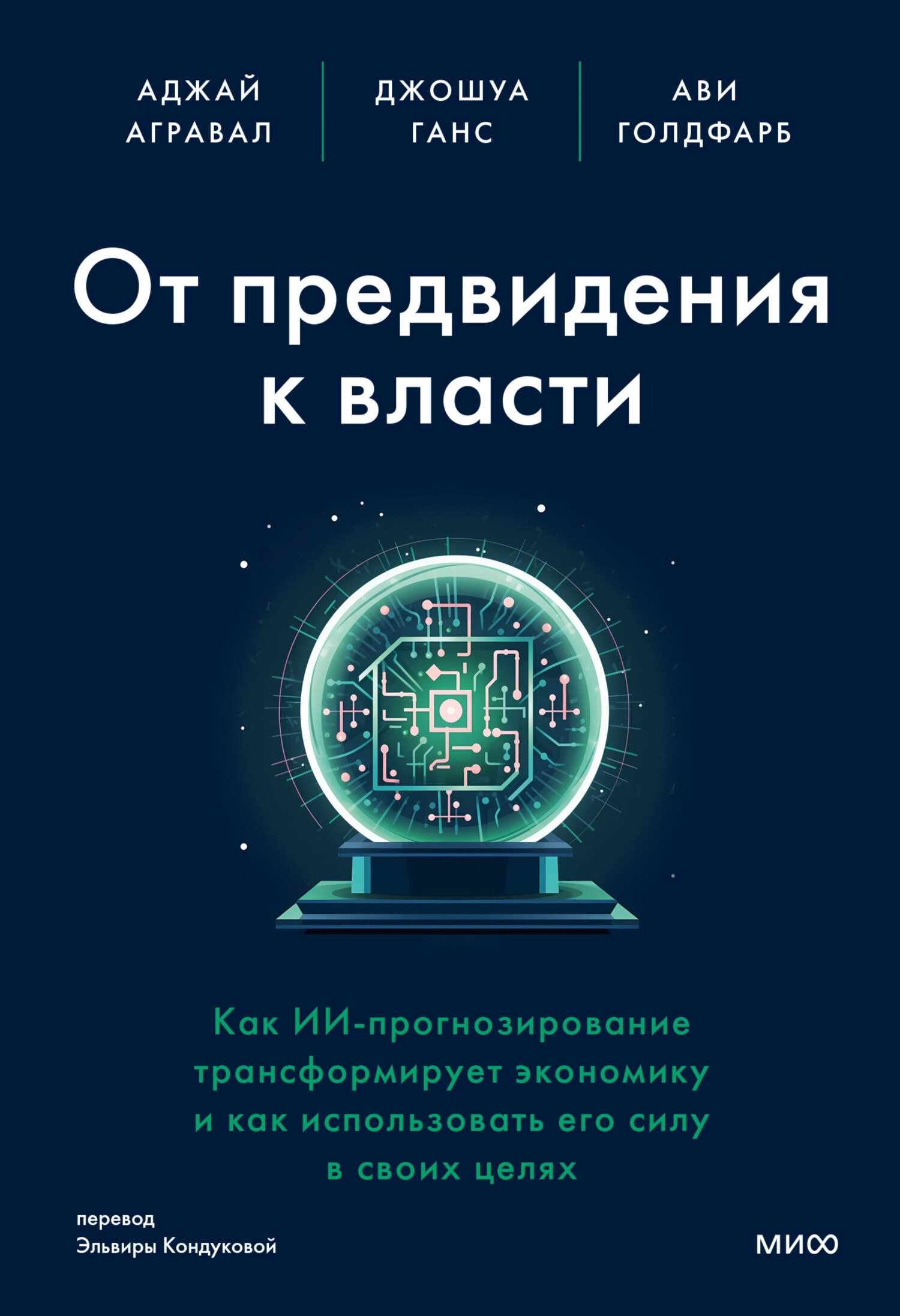 читать От предвидения к власти. Как ИИ-прогнозирование трансформирует экономику и как использовать его силу в своих целях