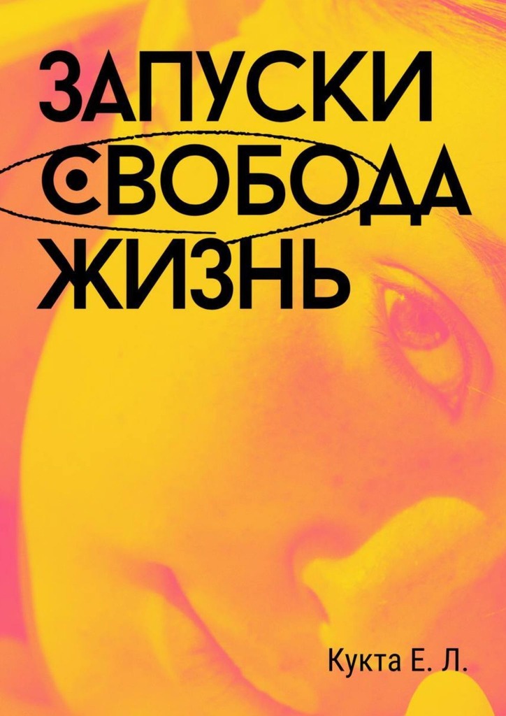 читать Запуски. Свобода. Жизнь